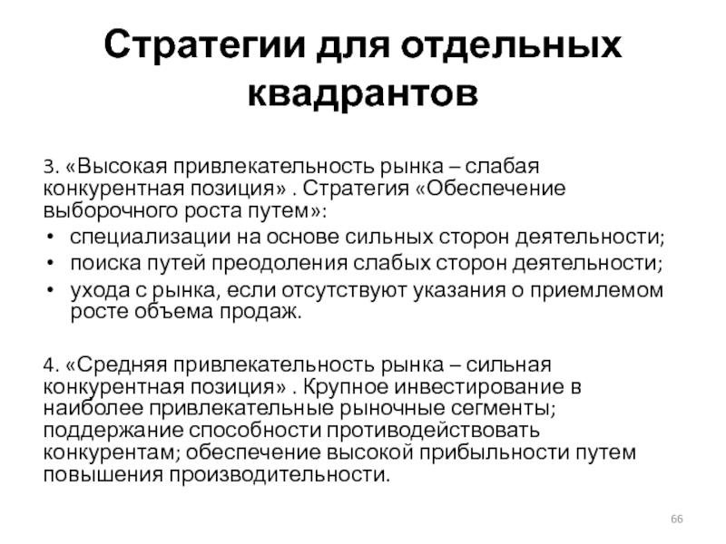 Стратегия обеспечивает. Стратегия выборочного роста. Стратегии фирм со слабой конкурентной позицией. Стратегия специализации. Специализация путей.