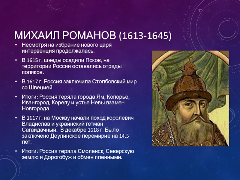 1613 год поход на москву. Михаил Романов 1613. Михаил Романов сообщение. Михаил Романов Столбовский мир. Михаил Романов даты.