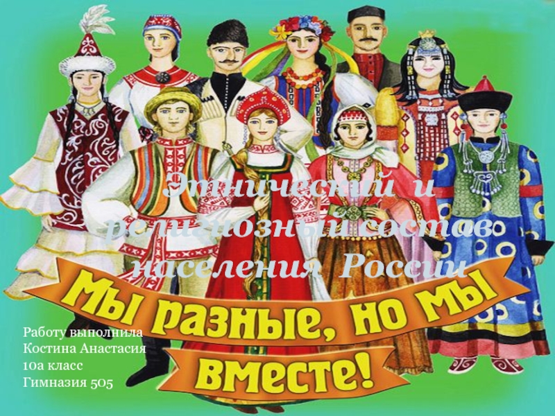 Этнический и религиозный состав населения России (10 класс)
