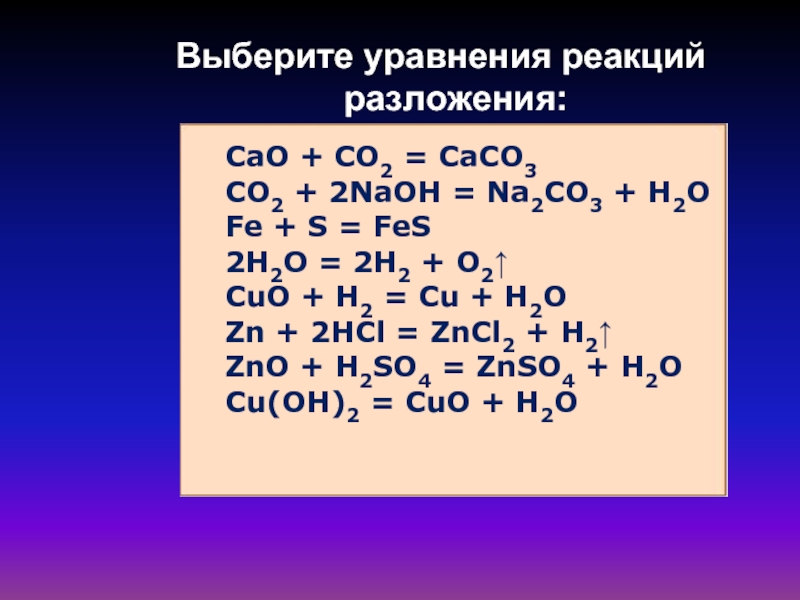 Схема реакции замещения cu o2 cuo cuso4 zn znso4 cu