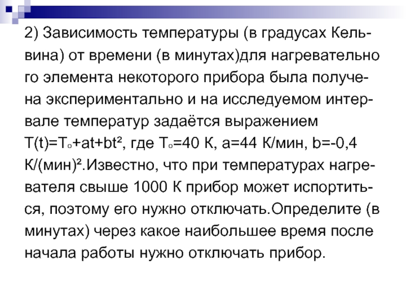 Для нагревательного элемента некоторого прибора экспериментально была