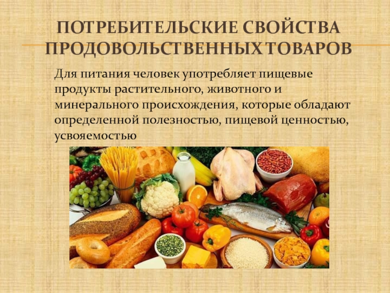 Презентация Потребительские свойства продовольственных товаров