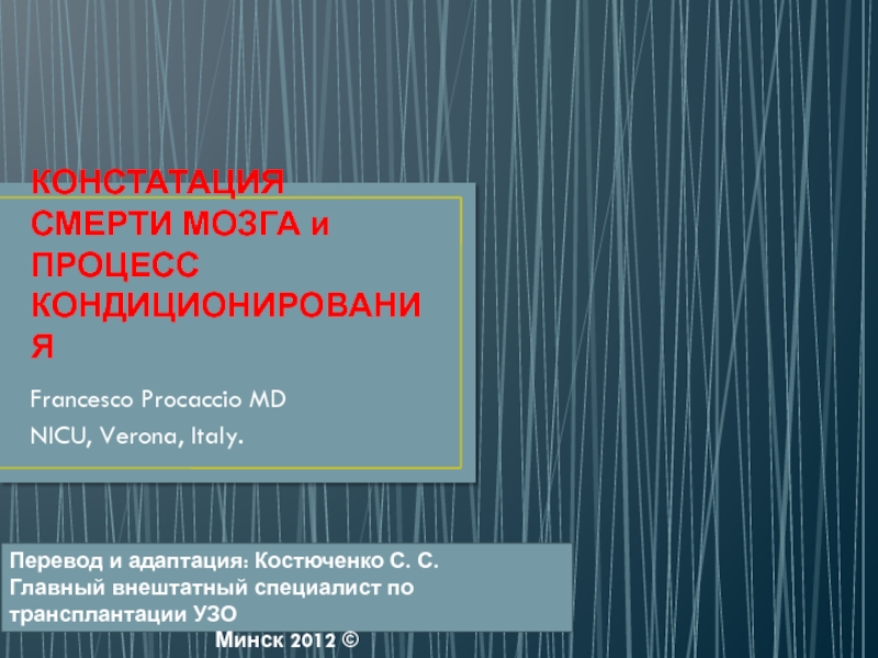 КОНСТАТАЦИЯ СМЕРТИ МОЗГА и ПРОЦЕСС КОНДИЦИОНИРОВАНИЯ