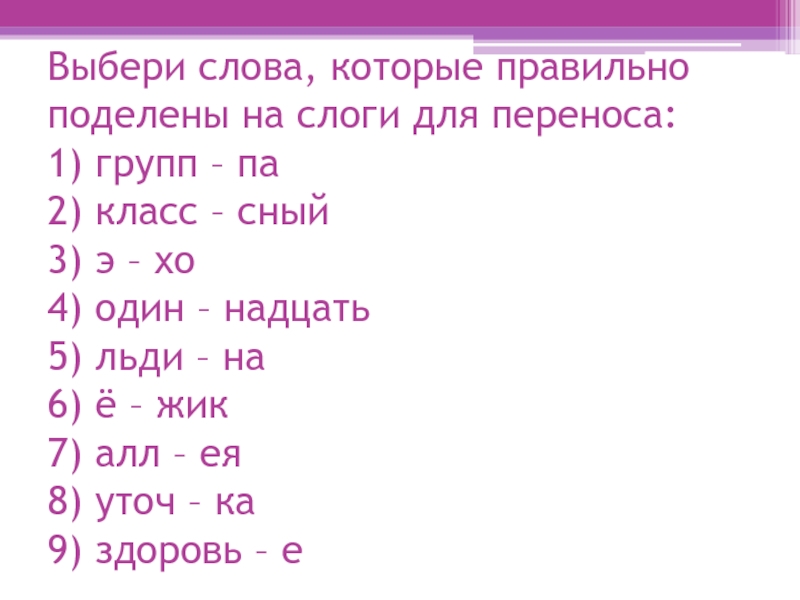 Группа перенос. Выбери слова, которые правильно поделены для переноса. Выберите слова которые верно поделены на слоги. Выбери слово, которое правильно разделено для переноса. Слова которые подходят для переноса.