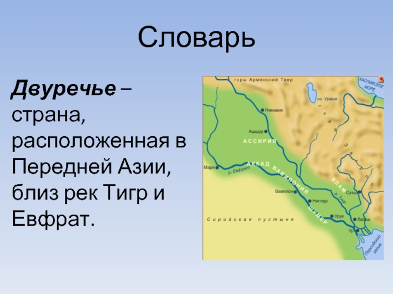 СловарьДвуречье – страна, расположенная в Передней Азии, близ рек Тигр и Евфрат.
