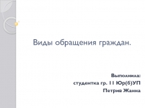 Виды обращения граждан