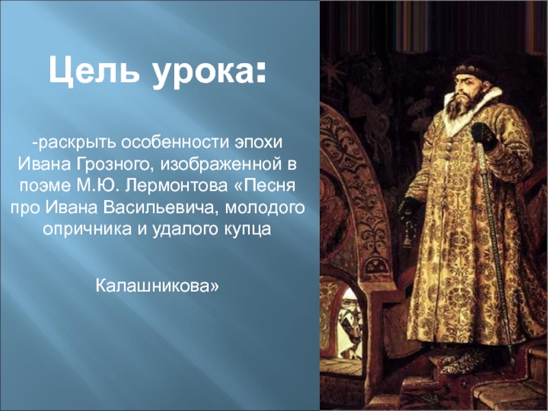 Какой образ ивана грозного в песне. Эпоха Ивана Грозного. Образ Ивана Грозного.