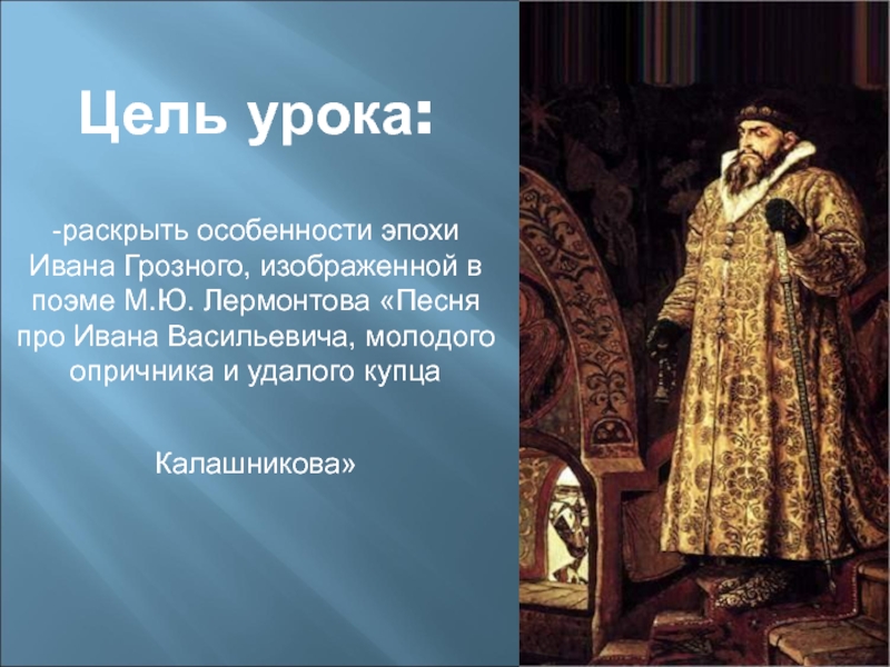 Образ царя в песне. Эпоха правления царя Ивана Грозного. Презентация про царя Ивана Васильевича. Иван Грозный презентация. Сведения о Иване Грозном.