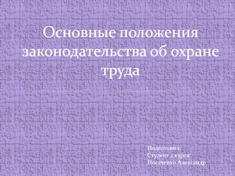 Основные положения законодательства об охране труда