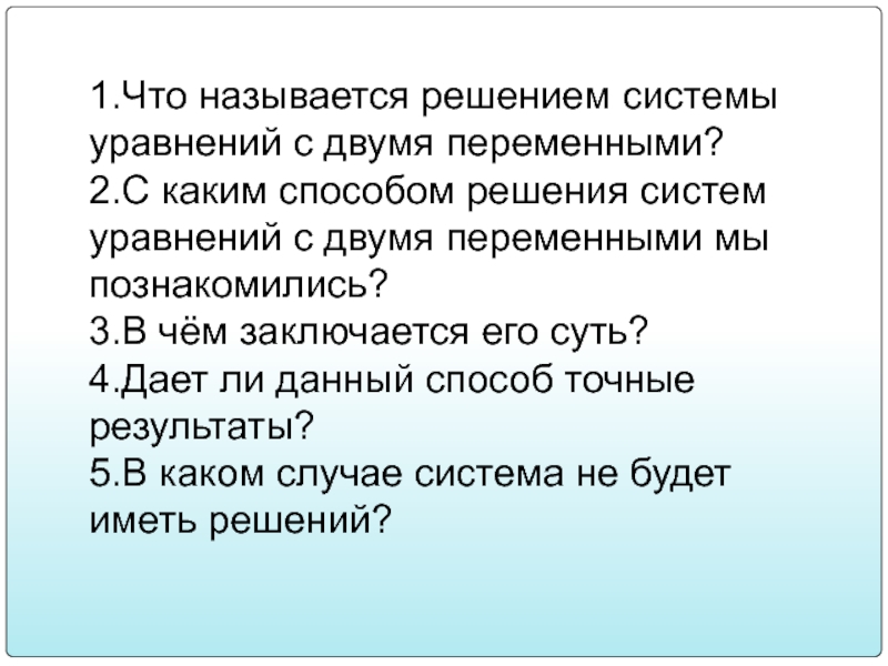 Решила называется. Что называется решением системы. Что называют решением системы уравнений?. Что называется решением уравнения с двумя переменными. Что называют решением системы двух уравнений с двумя переменными.