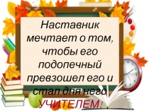 Наставничество