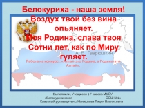 Белокуриха - наша земля! Воздух твой без вина опьяняет. Моя Родина, слава твоя