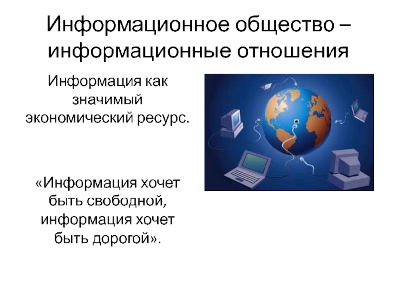 Информация как ресурс. Информационные технологии девиз. Информационное общество картинки. Информационное общество философия. Лозунги про информационное общество.