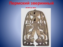 Культурные символы земли Пермской
