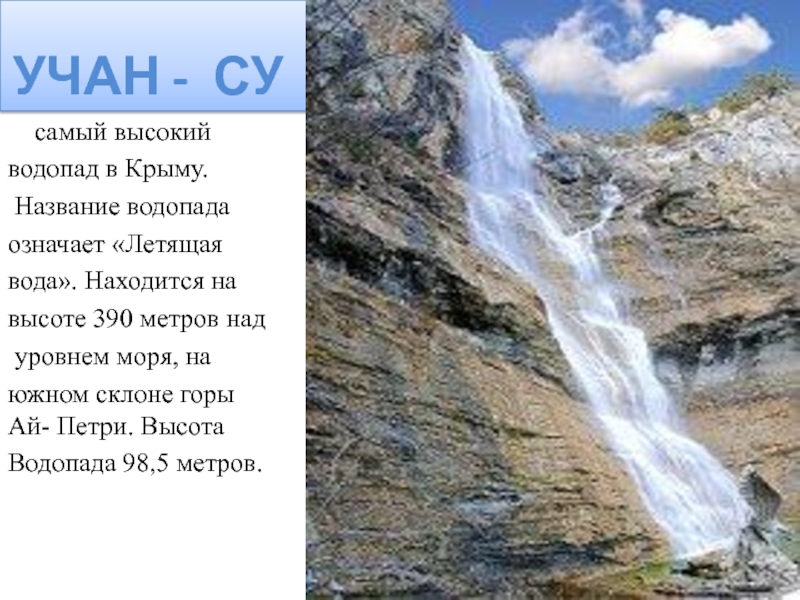 Самый высокий водопад крыма название. Водопад Учан-Су летящая вода. Самый высокий водопад в Крыму. Водопад Учан-Су Крым на карте. Назовите самый высокий водопад в Крыму?.