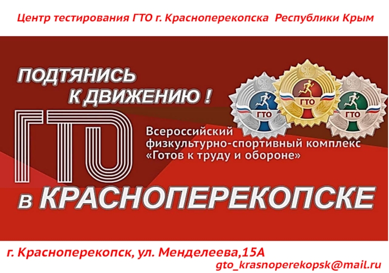 Презентация г. Красноперекопск, ул. Менделеева,15А
Центр тестирования ГТО г