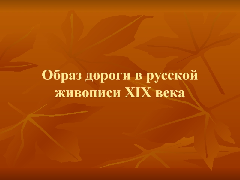 Презентация Образ дороги в русской живописи XIX века