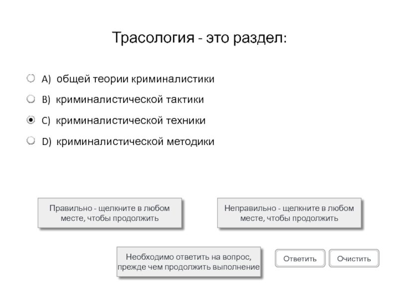 Трасология - это раздел:Правильно - щелкните в любом месте, чтобы продолжитьНеправильно - щелкните в любом месте, чтобы