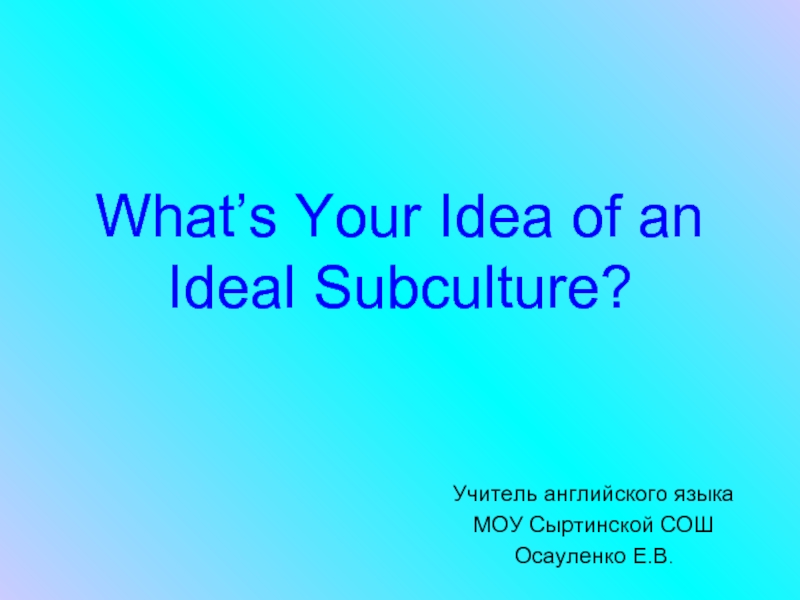 What’s Your Idea of an Ideal Subculture (Что вы думаете об идеальной субкультуре)