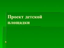 Проект детской площадки