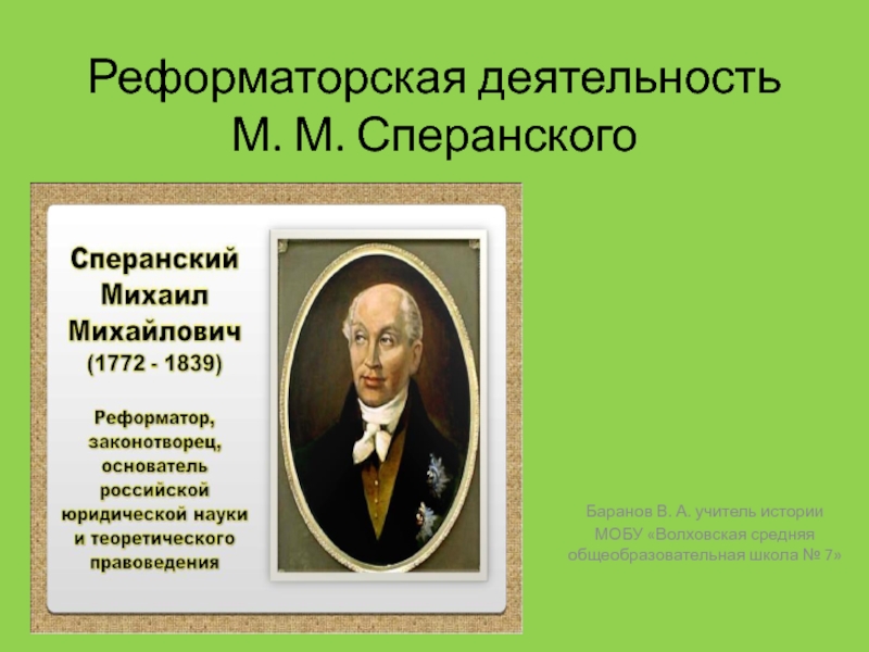Деятельность М. М. Сперанского