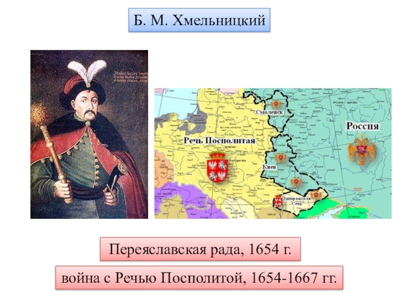 Карта б хмельницкого. Переяславская рада 1654 карта.