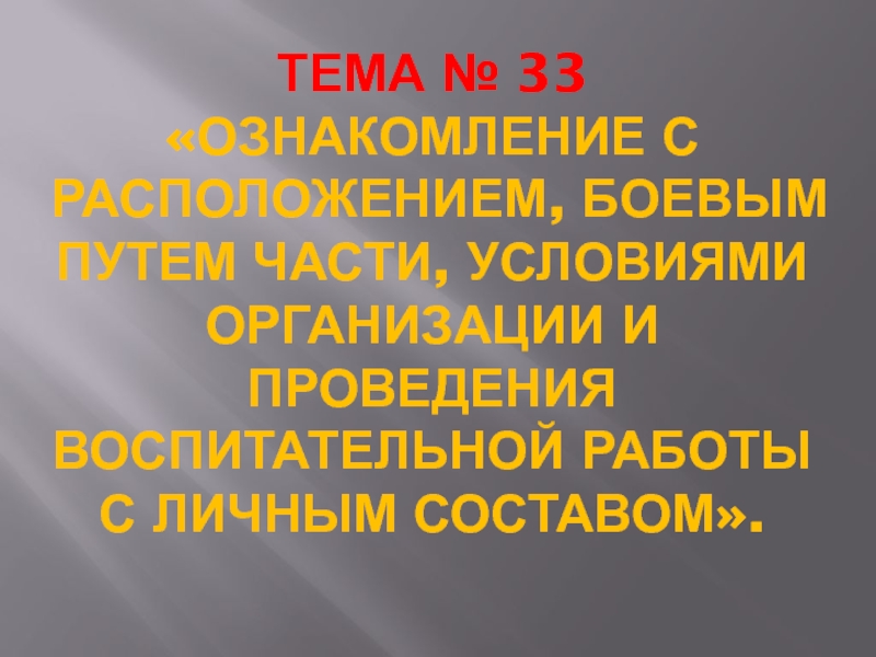 ТЕМА № 33 Ознакомление с расположением, боевым путем части, условиями