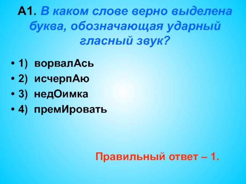 В каком слове верно выделены