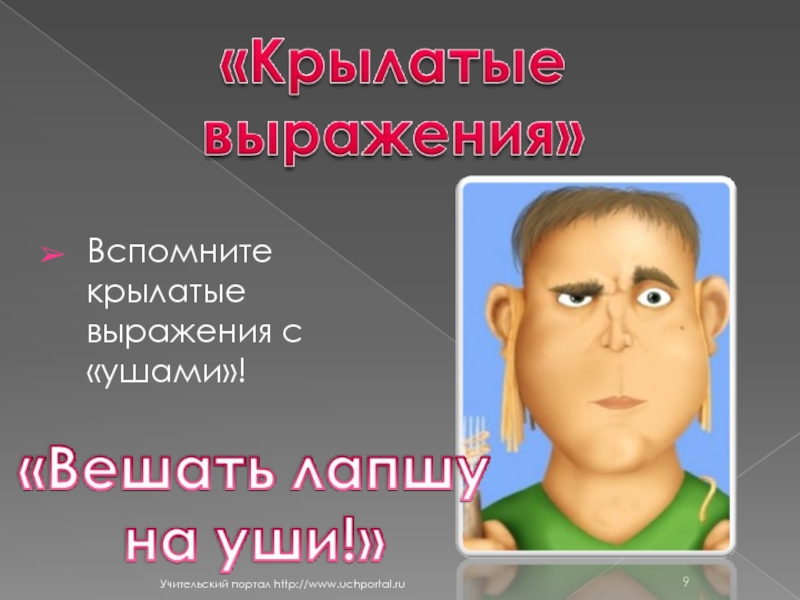 Вспомните крылатые выражения с «ушами»!Учительский портал http://www.uchportal.ru