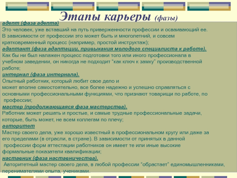 Адепт это. Фаза адепта. Приверженность профессии. Этапы карьерного процесса. Из чего состоит карьера.