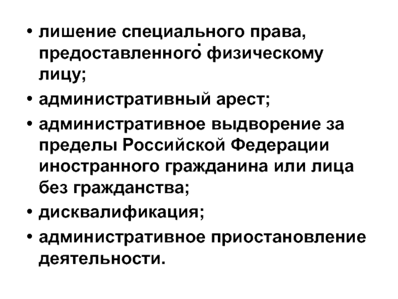 Лишение специального. Дисквалификация и административное приостановление деятельности. Административное выдворение за пределы РФ лиц без гражданства. Лишение специального права предоставленного физическому. Выдворение в административном праве.