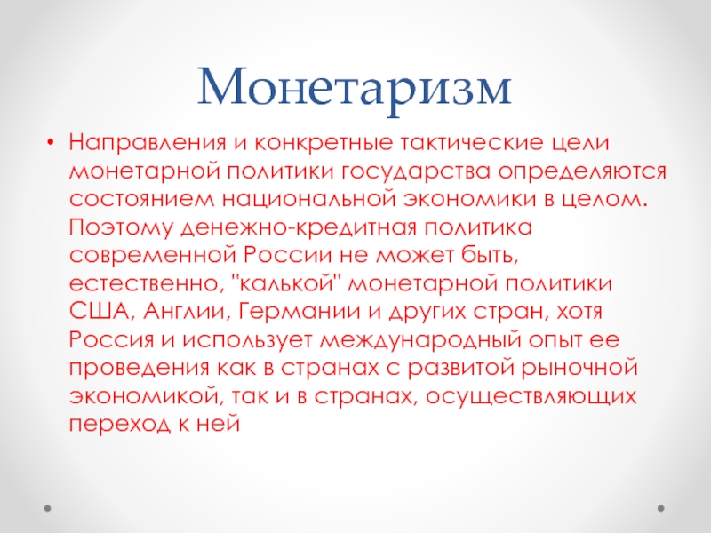 Монетаризм школа экономики. Монетаризм основные идеи. Американский монетаризм. Монетаризм кредитно денежная политика.