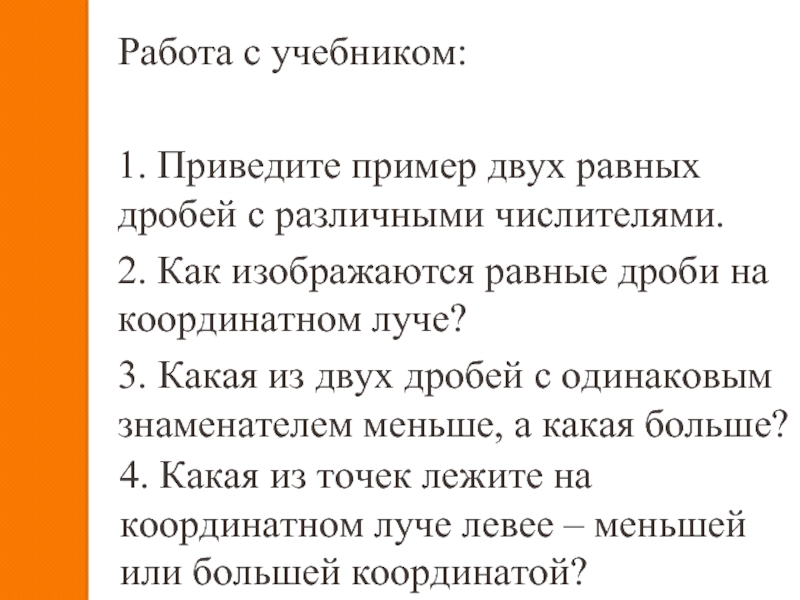 Сравнение презентация 5 класс. Приведите пример двух равных дробей с различными числителями. Приведите примеры двух равных дробей с различными числителями ответы.