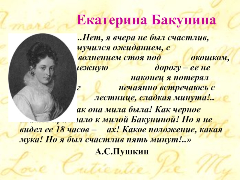 Стихи посвященные екатерине бакуниной. Екатерина Бакунина адресат любовной лирики. Заслуги Екатерины Бакуниной. Бакунина Екатерина Михайловна презентация. Бакуниной Пушкин стих.