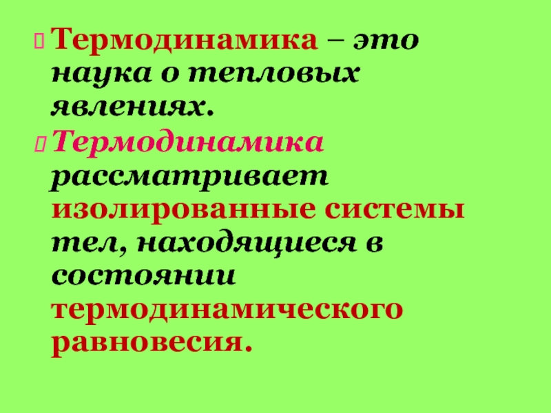 Явления термодинамики. Термодинамика это наука. Термодинамически изолированная система это. Наука о тепловых явлениях называется. Термодинамическое равновесие.