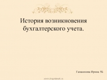 История возникновения бухгалтерского учета (презентация)