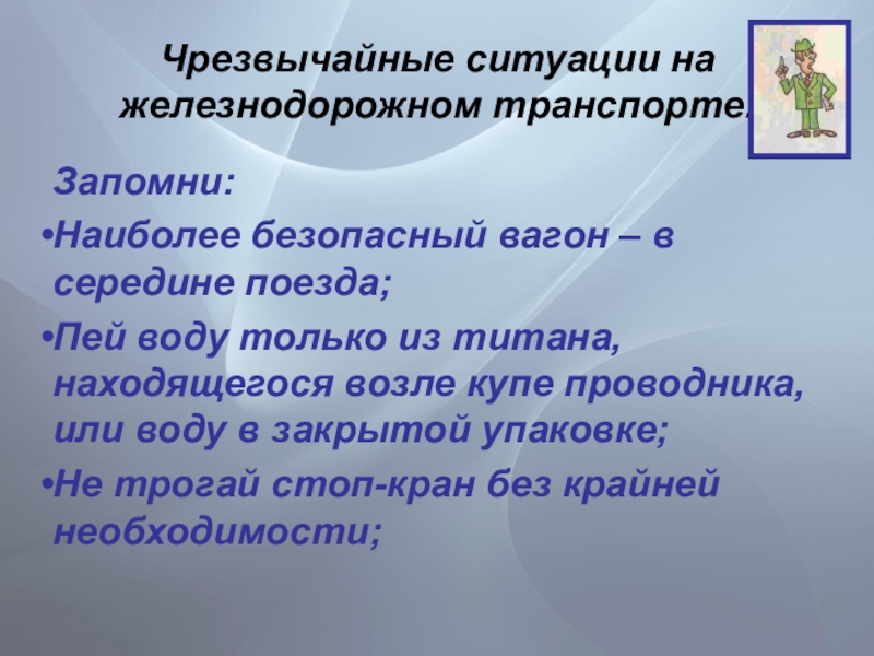 Более безопасно. ЧС ситуации на Железнодорожном транспорте.