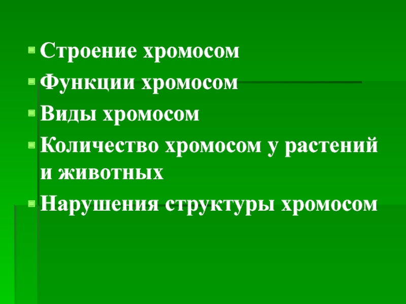 Нарушения структуры хромосом. Хромосомы строение и функции. Сколько хромосом в споре растений и животных.