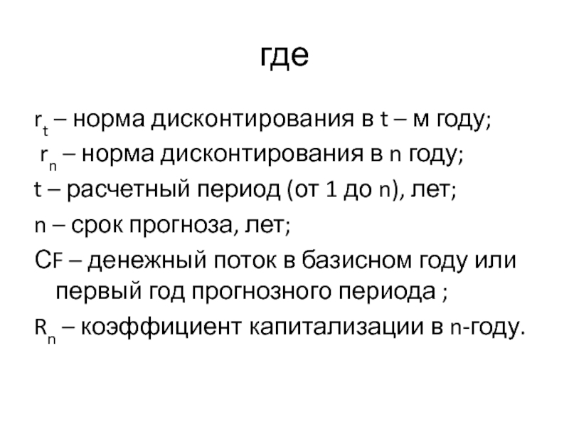 гдеrt – норма дисконтирования в t – м году; rn – норма дисконтирования в n году;t –