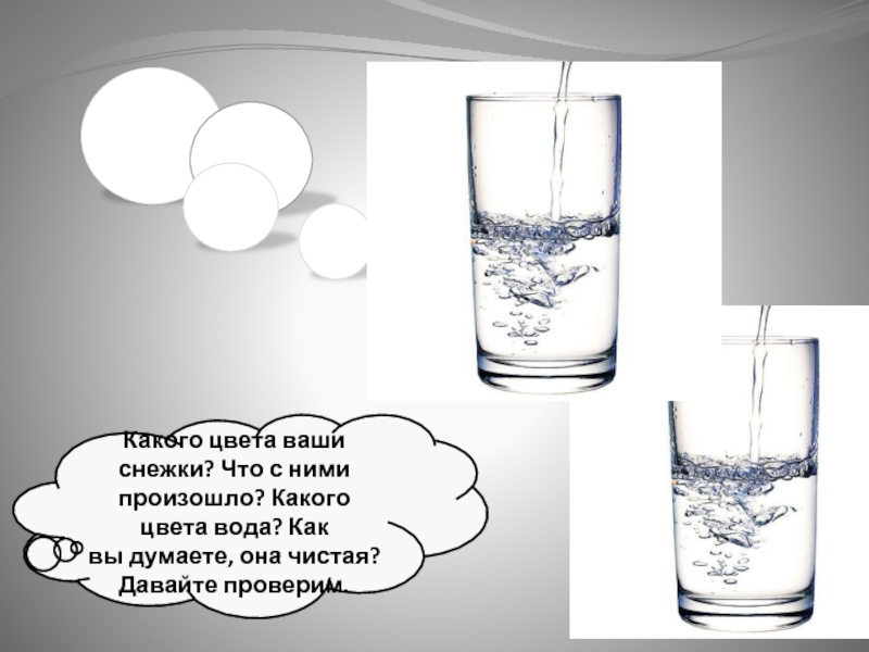 Какого цвета вода. Исследуем снежки и снеговую воду. Какая вода по цвету. Определи какого цвета вода.