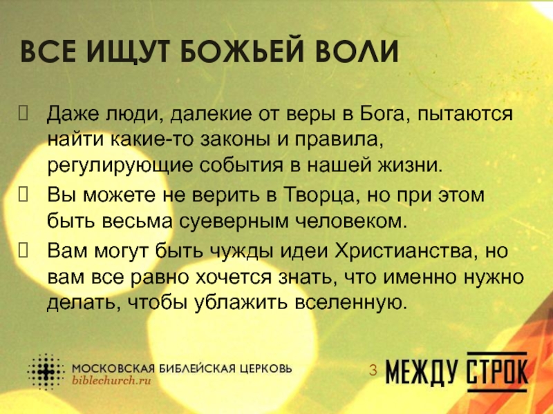 Воля божья это. Божья Воля. Поиск Божьей воли. Воля Божья о человеке.