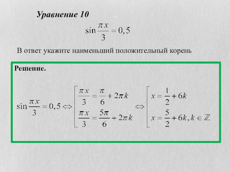 Найти положительный корень. Наименьший положительный корень. Укажите наименьший положительный корень. Наименьший положительный корень уравнения. Найдите наименьший положительный корень уравнения.