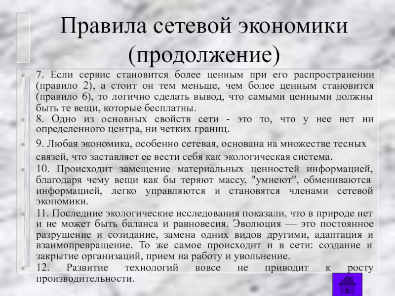 Более ценнее. Порядок распределения доклада. Правила распределения текста. Война это продолжение экономики. Правило 6 п экология.