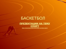 БАСКЕТБОЛ