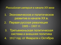 Российская империя в начале ХХ века