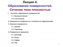 Лекция 4. Образование поверхностей. Сечение тела плоскостью