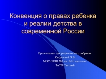 Конвенция о правах ребенка и реалии детства в современной России