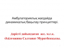 Амбулаториялық жағдайда динамикалық бақылау принциптері