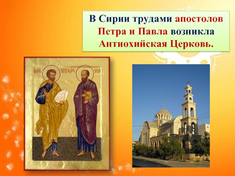 В Сирии трудами апостолов Петра и Павла возникла Антиохийская Церковь.