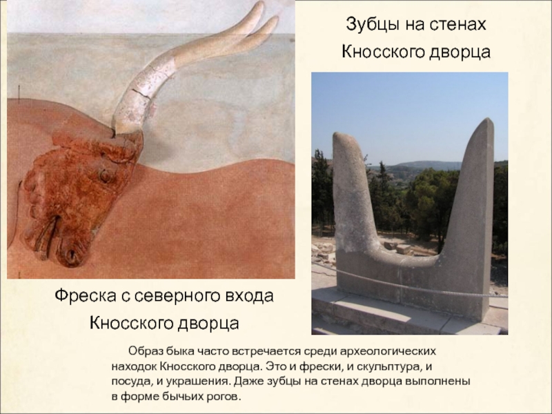 Образ быка часто встречается среди археологических находок Кносского дворца. Это и фрески, и скульптура,